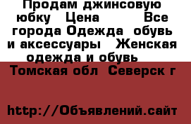 Продам джинсовую юбку › Цена ­ 700 - Все города Одежда, обувь и аксессуары » Женская одежда и обувь   . Томская обл.,Северск г.